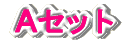 �`�Z�b�g