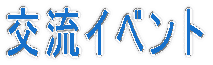 �𗬃C�x���g
