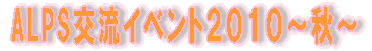 ALPS�𗬃C�x���g�Q�O�O�W�`�t�`
