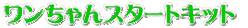 ���������X�^�[�g�L�b�g 