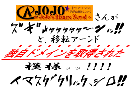 @JOJOさんがズギャッと移転、スバッとドメイン取得！　こりゃめでてぇ！