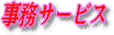 �����I�ȃT�[�r�X���낢��