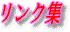 �����N�W�ł�