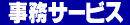 �֗��Ȋe�펖���T�[�r�X