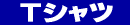 T�V���c