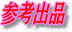 �Q�l�o�i�̏Љ�ł�