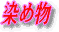 ���ߕ������܂��傤�I