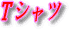 �I���W�i��T�V���c�����܂��傤�I