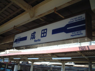 Keisei Narita Station.