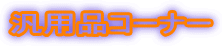 �ėp�i�R�[�i�[

