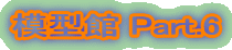 �͌^�� Part.6
