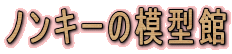 �m���L�[�̖͌^��
