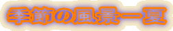 �G�߂̕��i�|��
