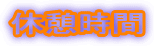 �x�e����
