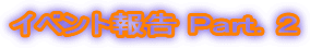 �C�x���g�� �o�������D�Q
