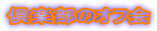 ��y���̃I�t��
