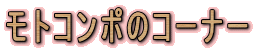 ���g�R���|�̃R�[�i�[
