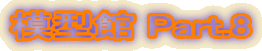 �͌^�� Part.8
