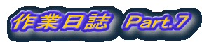 ��Ɠ����@Part.7
