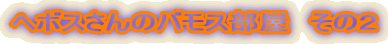 �w�{�X����̃o���X�����@���̂Q
