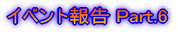 �C�x���g�� Part.6 