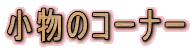 �����̃R�[�i�[
