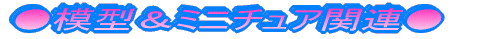 ���͌^���~�j�`���A�֘A�� 