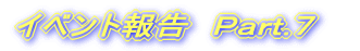 �C�x���g�񍐁@�o������.�V 
