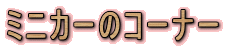 �~�j�J�[�̃R�[�i�[
