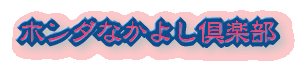 �z���_�Ȃ��悵��y�� 
