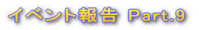 �C�x���g�� Part.9 