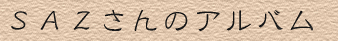 �r�`�y����̃A���o��