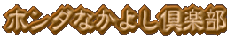 �z���_�Ȃ��悵��y��