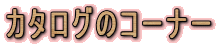 �J�^���O�̃R�[�i�[
