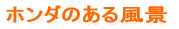 �z���_�̂��镗�i 