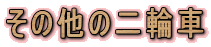 ���̑��̓�֎�
