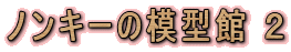 �m���L�[�̖͌^�� �Q

