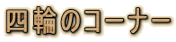 �l�ւ̃R�[�i�[
