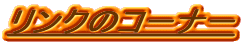 �����N�̃R�[�i�[