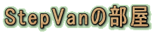 StepVan�̕���
