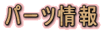 �p�[�c���
