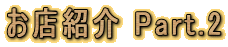 ���X�Љ� Part.2
