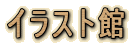 �C���X�g��
