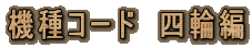 �@��R�[�h�@�l�֕�

