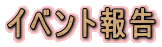 �C�x���g��
