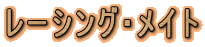 ���[�V���O�E���C�g
