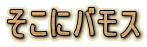 �����Ƀo���X

