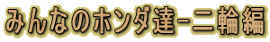 �݂�Ȃ̃z���_�B-��֕�
