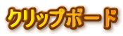 �N���b�v�{�[�h