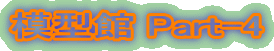 �͌^�� Part-4